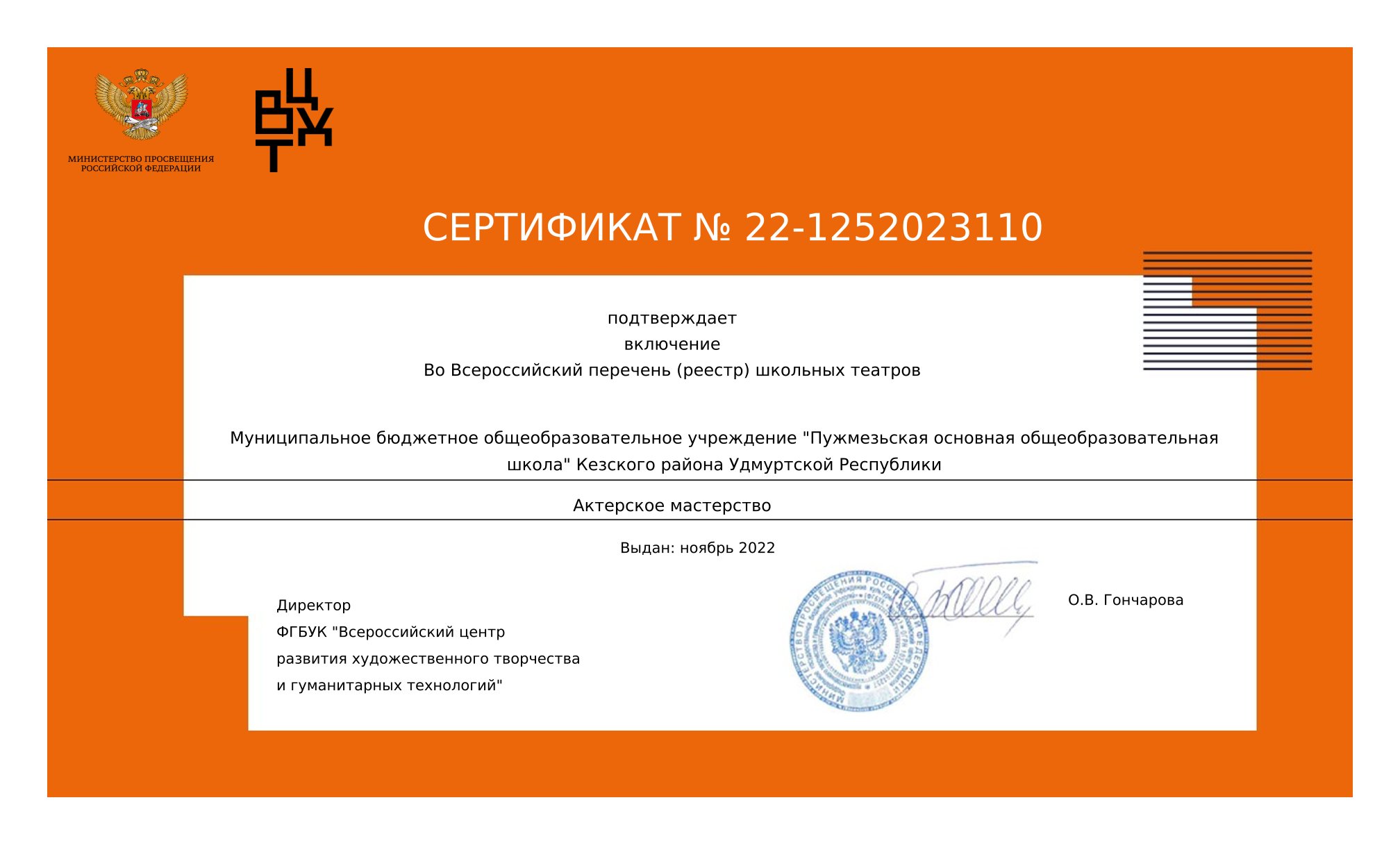 Сертификат о включении во Всероссийский перечень школьных театров