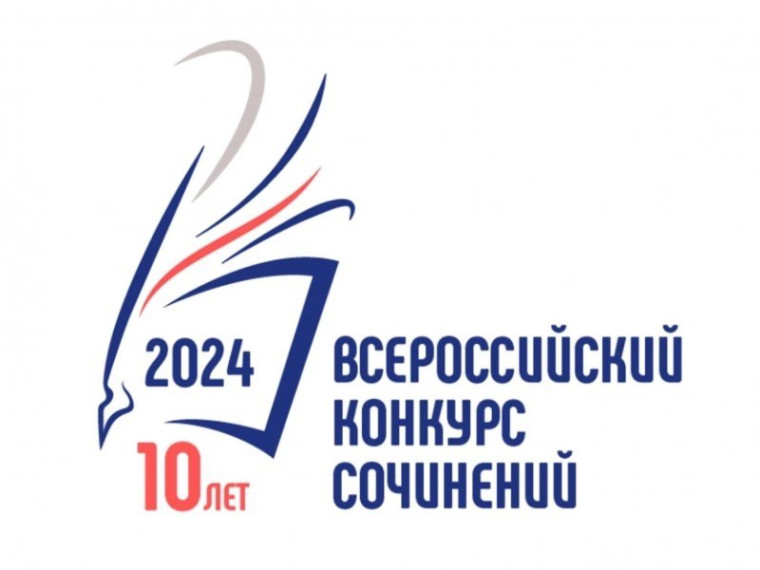 Итоги Всероссийского конкурса сочинений!.