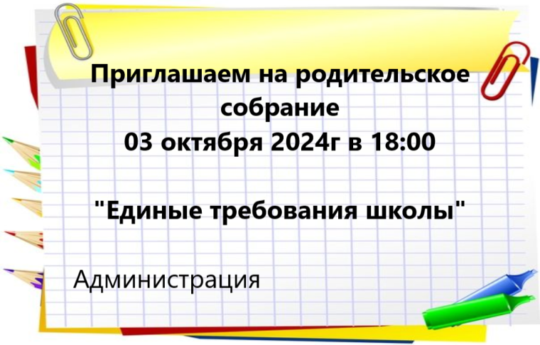 Общешкольное родительское собрание.